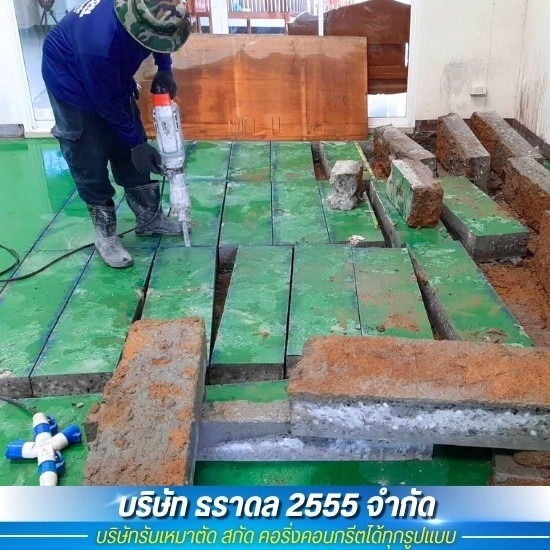 รับตัดคอนกรีต ราคาถูก - รับตัดพื้นคอนกรีต - ธราดล 2555