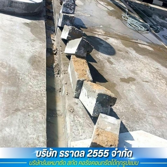 รับจ้างสกัดคอนกรีต