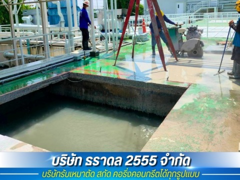 รับตัดคอนกรีตราคาถูก