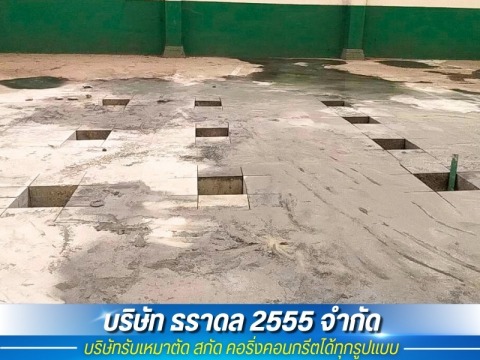 รับตัดพื้นคอนกรีต
