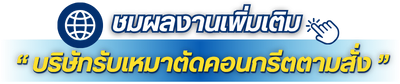 บริษัทรับเหมาตัดคอนกรีตตามสั่ง