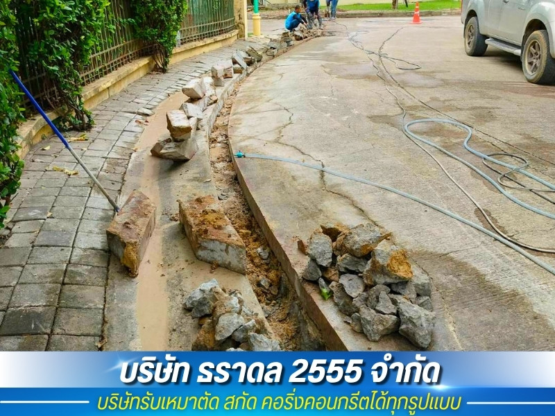 สกัดคอนกรีตเพื่อรื้อถอน สกัดคอนกรีตเพื่อรื้อถอน