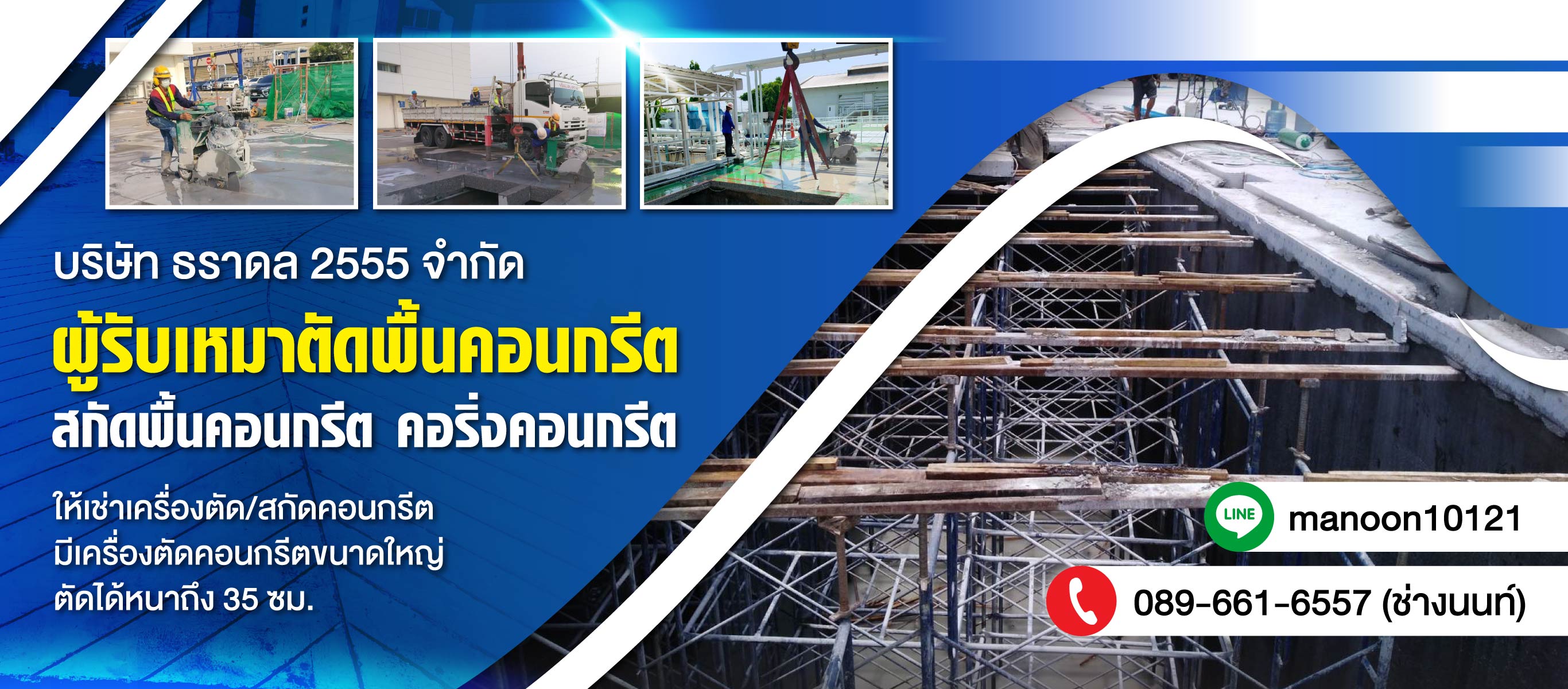รับตัดพื้นผนังคอนกรีต