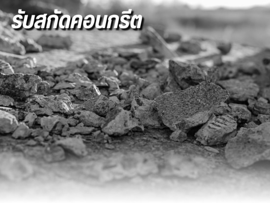 รับสกัดคอนกรีต