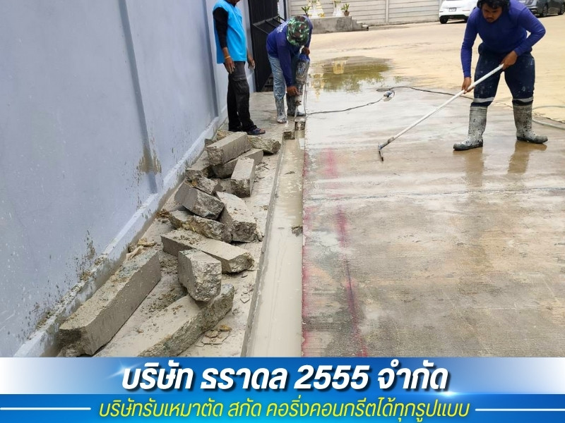 รับเหมาตัดพื้นคอนกรีต